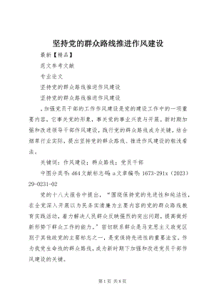 2023年坚持党的群众路线推进作风建设.docx