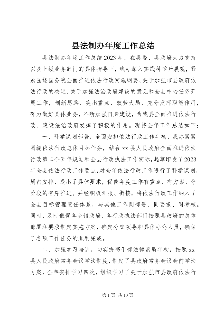 2023年县法制办年度工作总结.docx_第1页