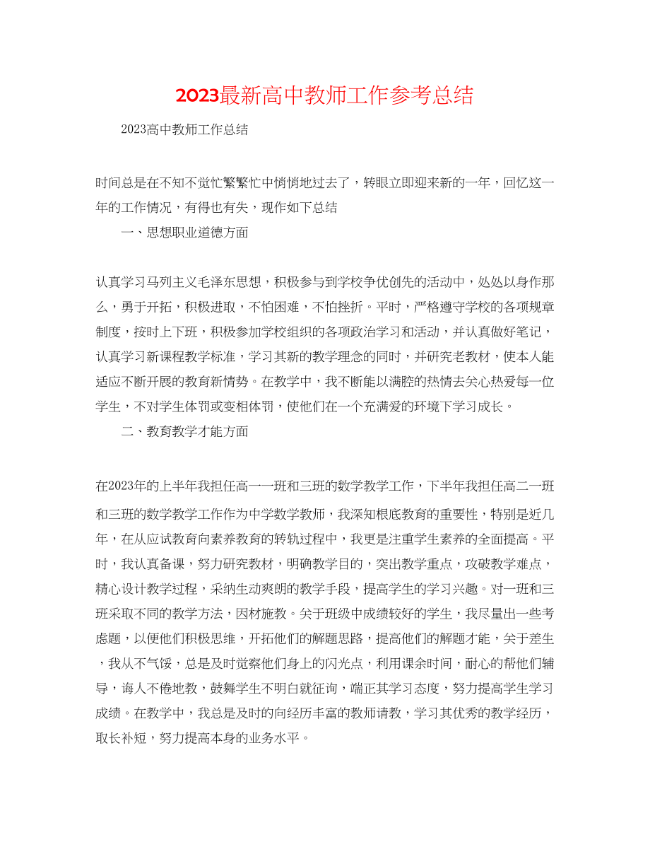 2023年高中教师工作总结2.docx_第1页