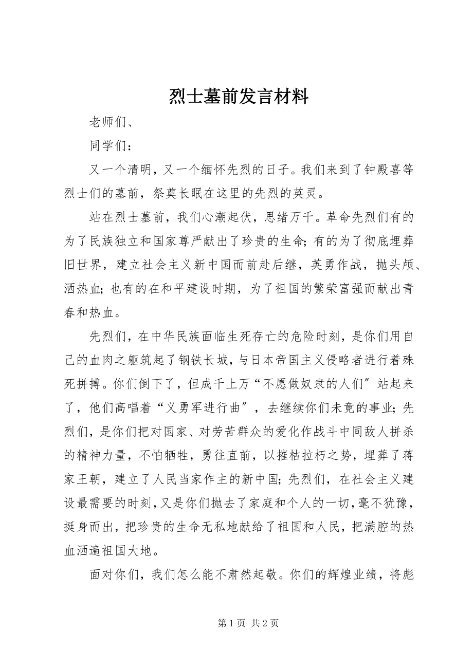 2023年烈士墓前讲话材料.docx_第1页