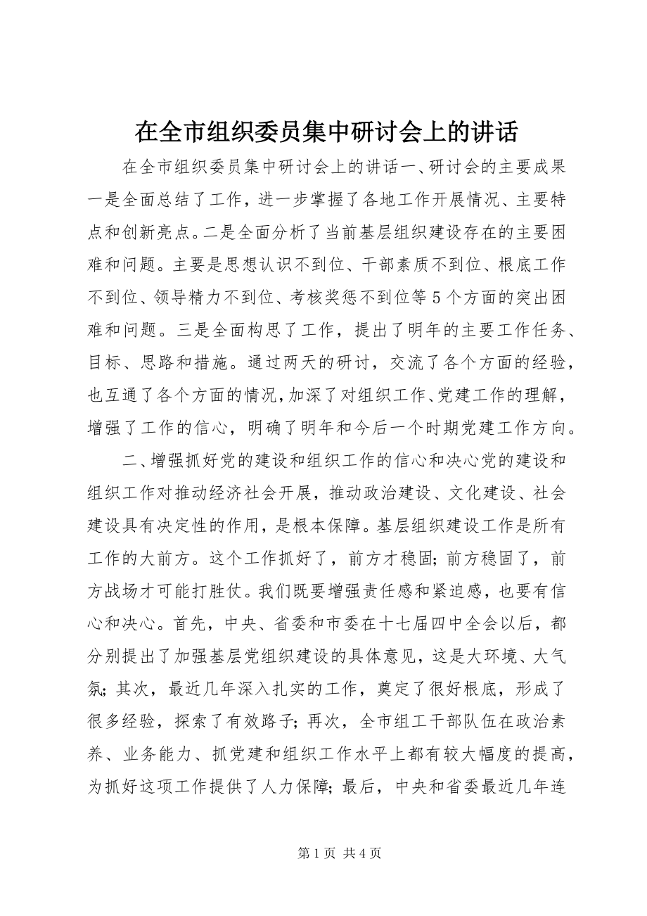 2023年在全市组织委员集中研讨会上的致辞.docx_第1页