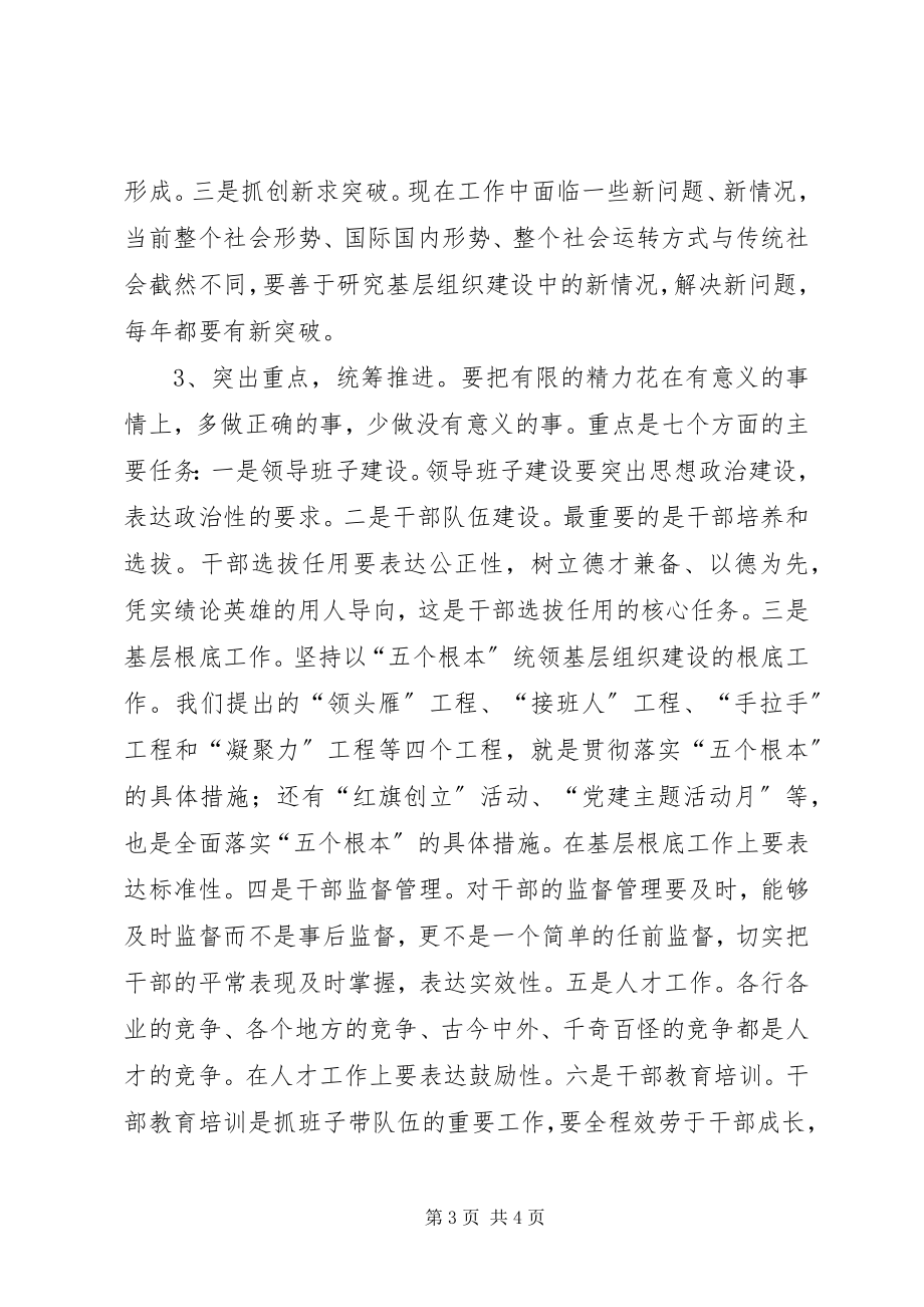 2023年在全市组织委员集中研讨会上的致辞.docx_第3页