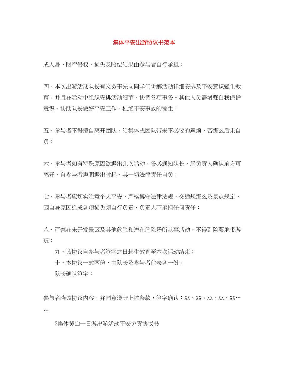 2023年集体安全出游协议书范本.docx_第1页