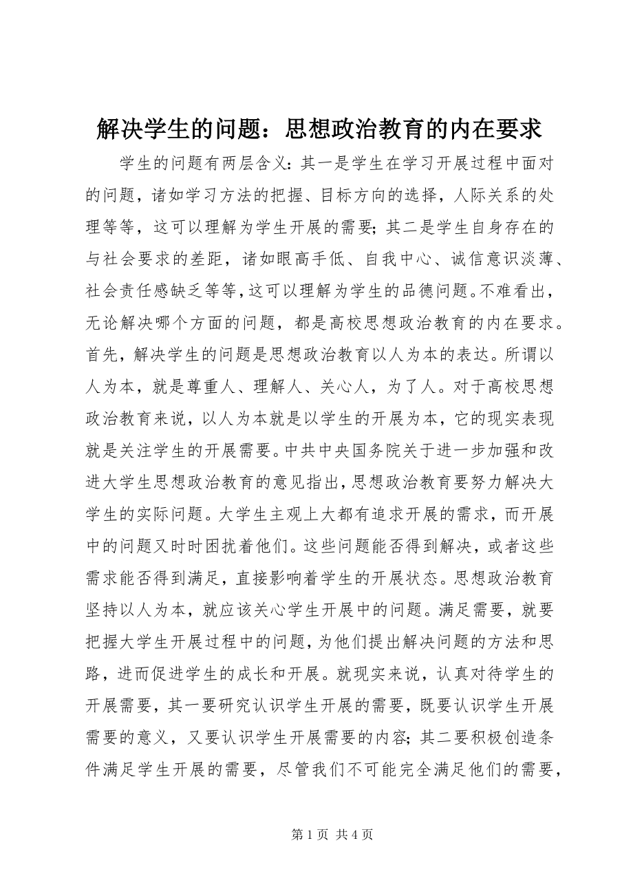 2023年解决学生的问题思想政治教育的内在要求.docx_第1页