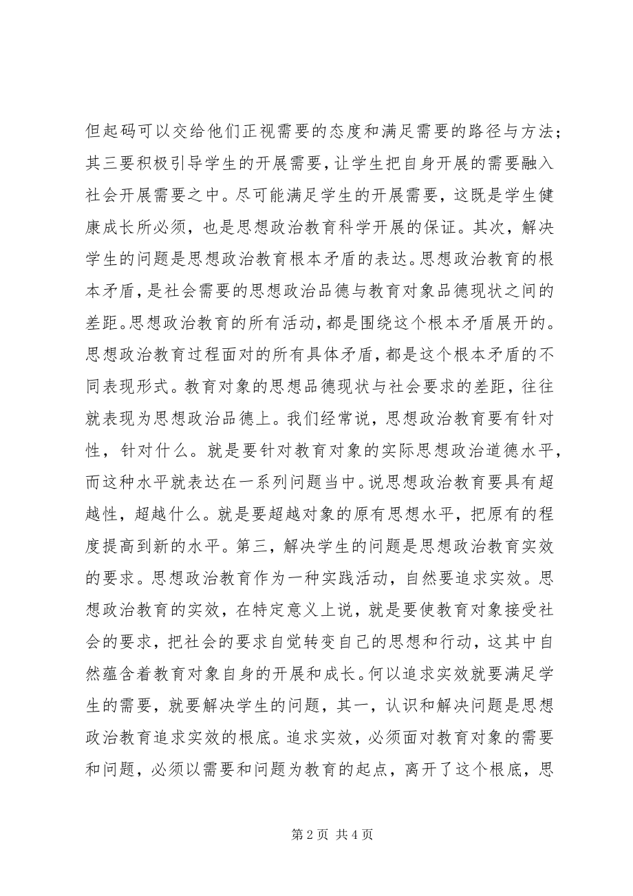 2023年解决学生的问题思想政治教育的内在要求.docx_第2页