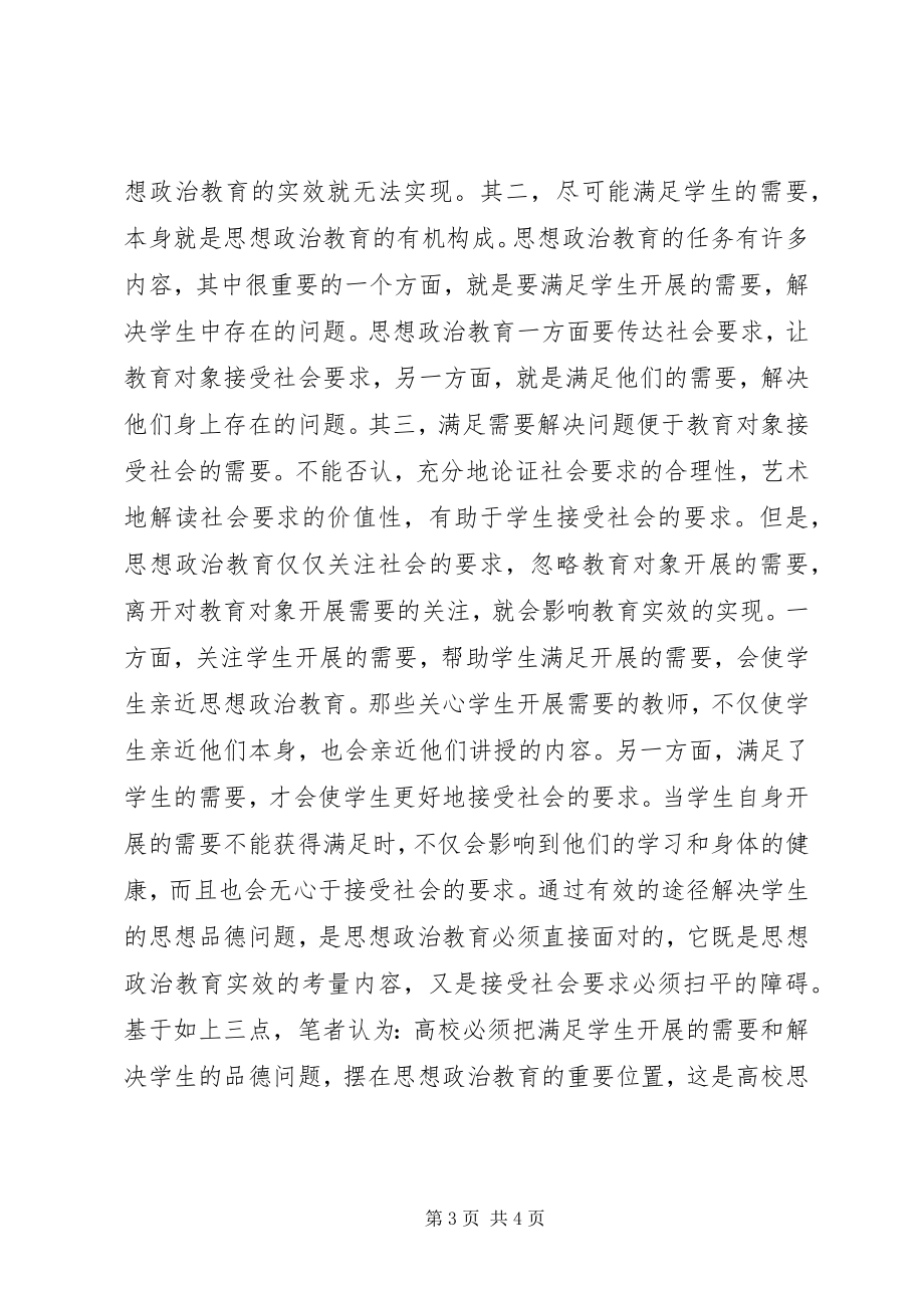 2023年解决学生的问题思想政治教育的内在要求.docx_第3页