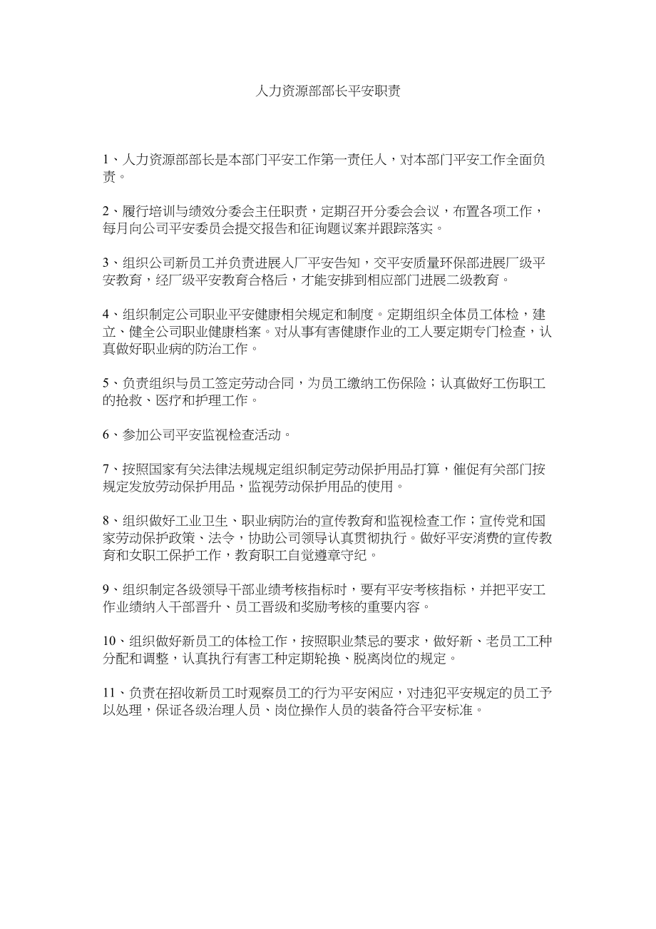 2023年人力资源部部长安全职责.docx_第1页