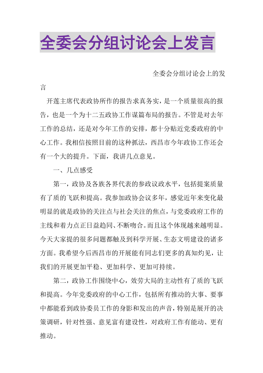 2023年全委会分组讨论会上发言.doc_第1页