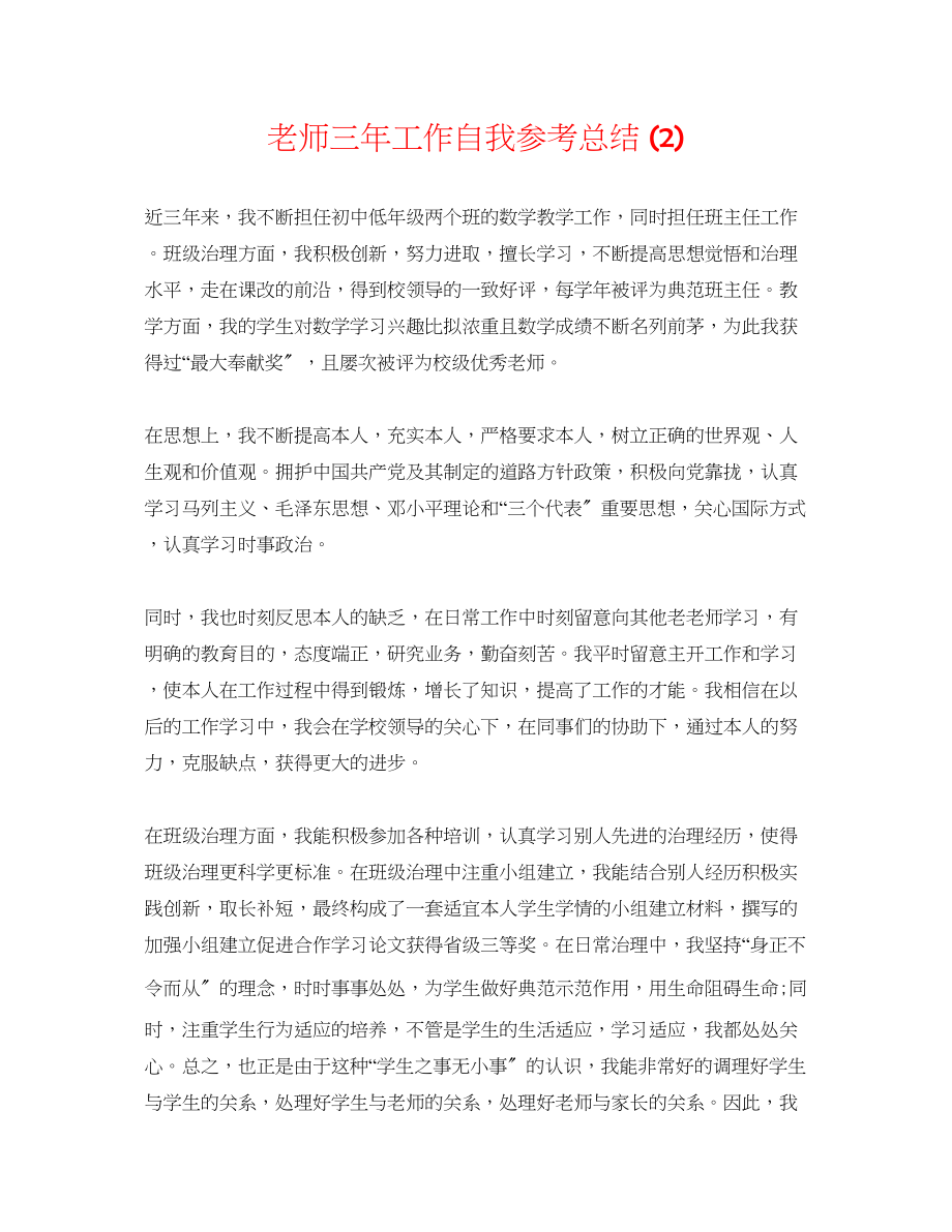 2023年教师三工作自我总结2.docx_第1页