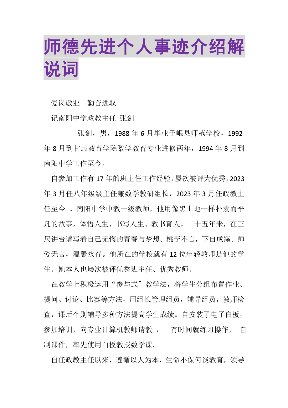 2023年师德先进个人事迹介绍解说词.doc_第1页