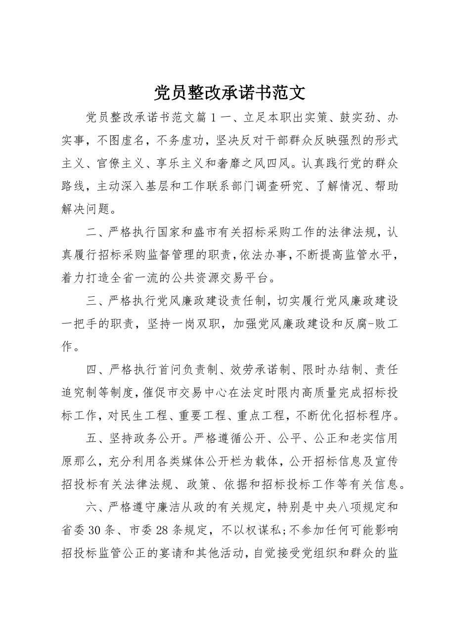 2023年党员整改承诺书2.docx_第1页