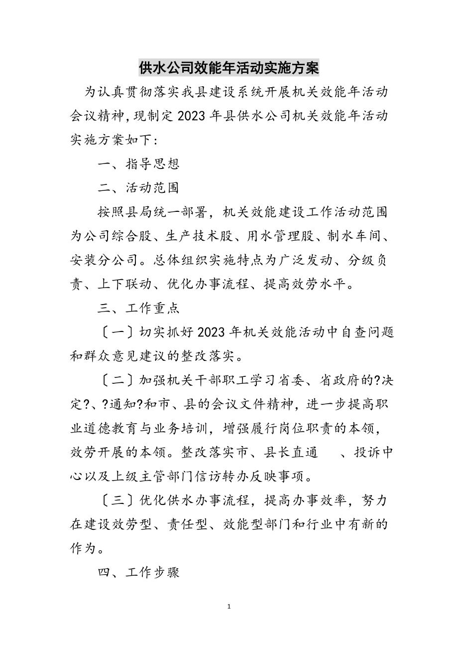 2023年供水公司效能年活动实施方案范文.doc_第1页