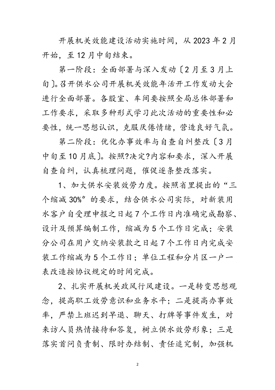 2023年供水公司效能年活动实施方案范文.doc_第2页