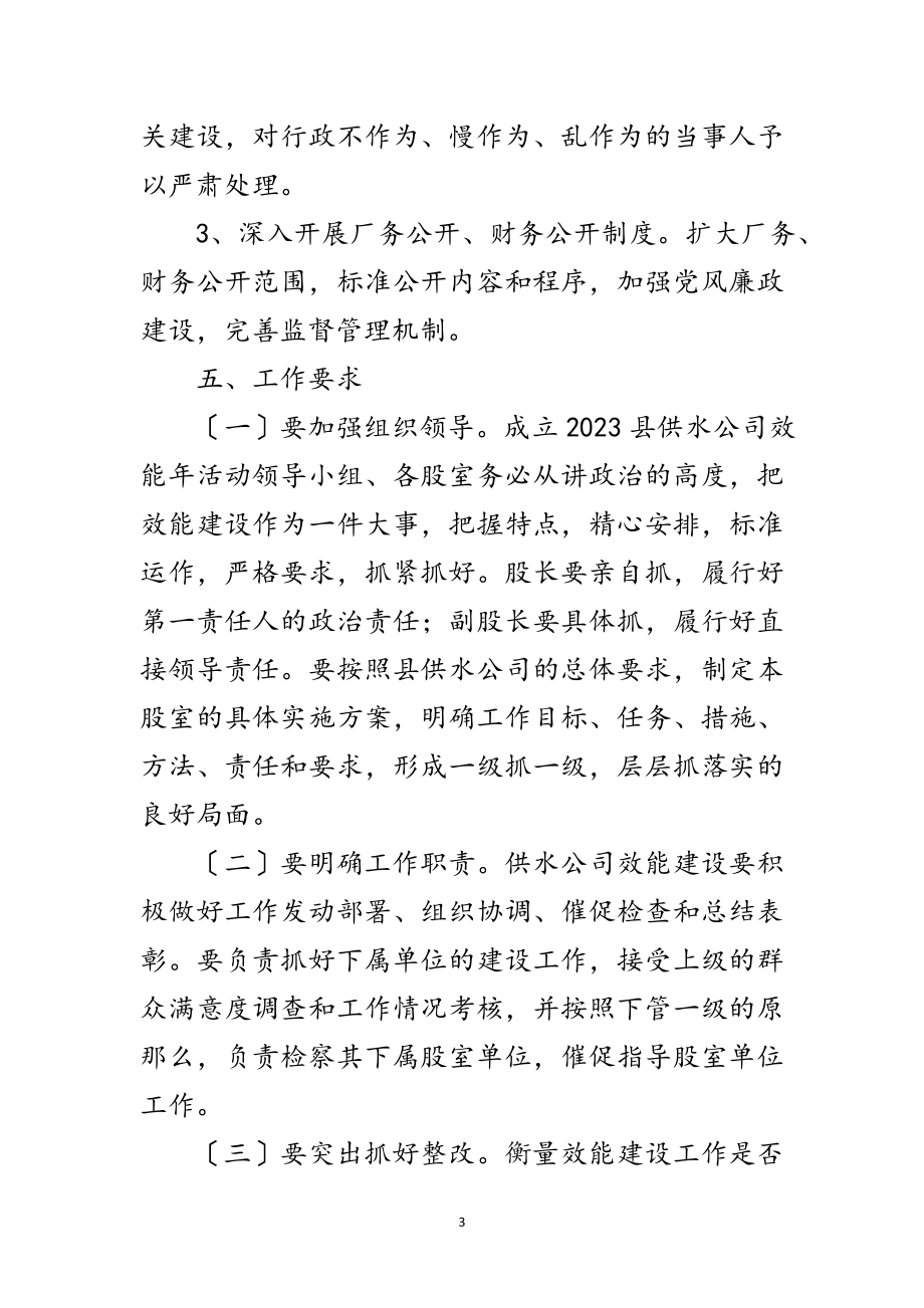 2023年供水公司效能年活动实施方案范文.doc_第3页