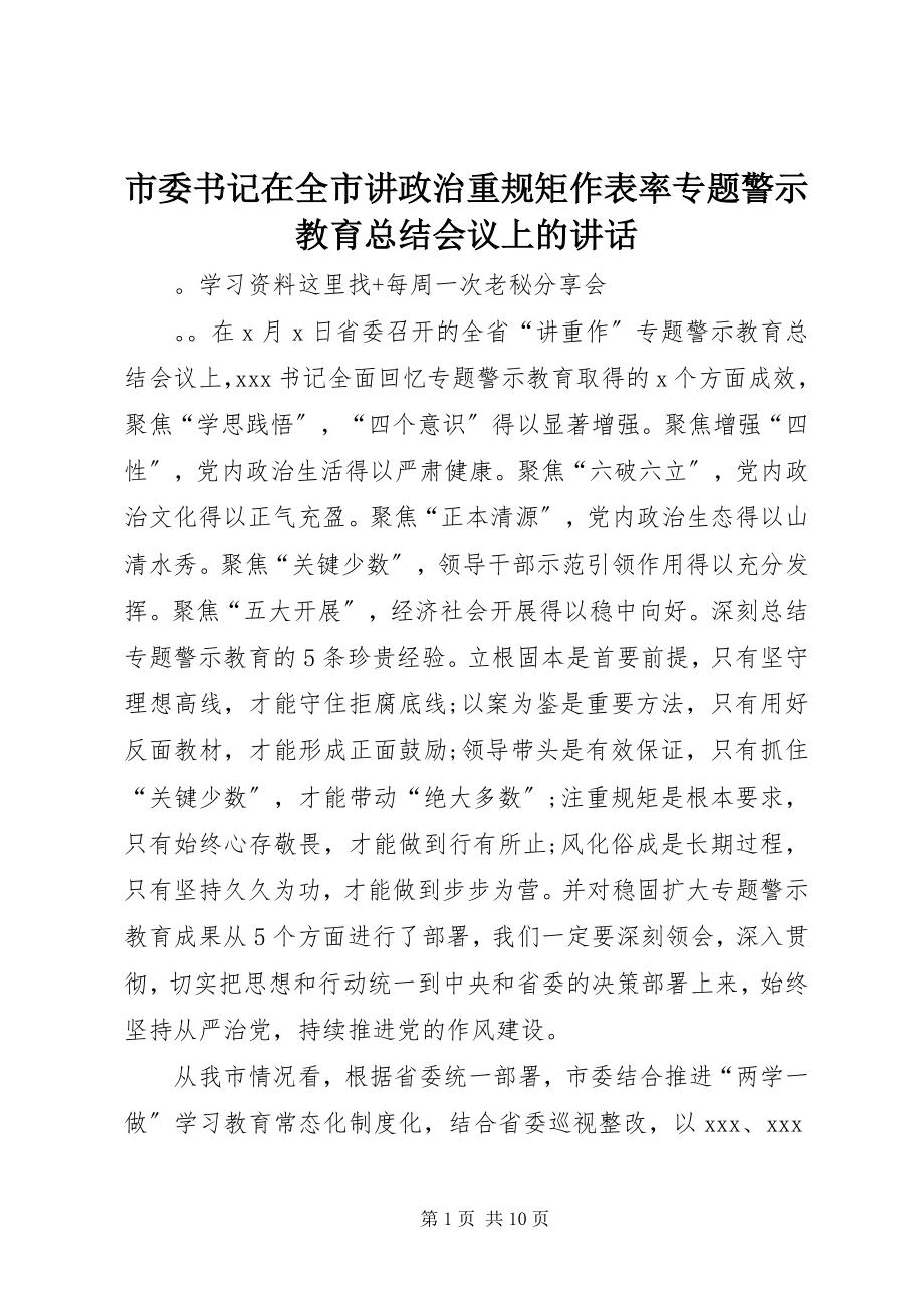 2023年市委书记在全市讲政治重规矩作表率专题警示教育总结会议上的致辞.docx_第1页