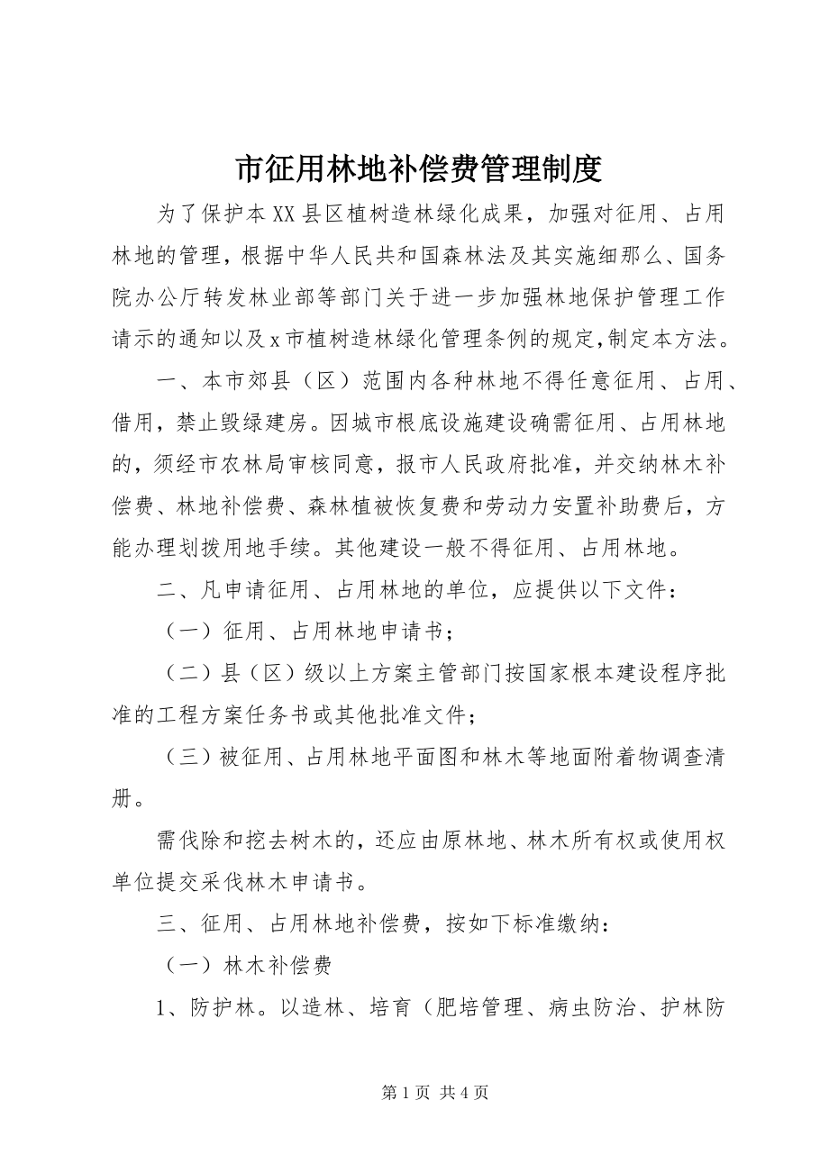 2023年市征用林地补偿费管理制度.docx_第1页