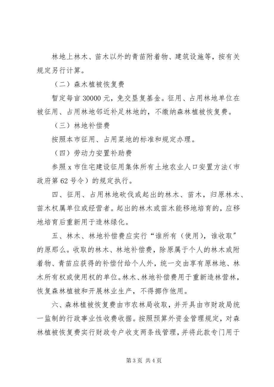 2023年市征用林地补偿费管理制度.docx_第3页