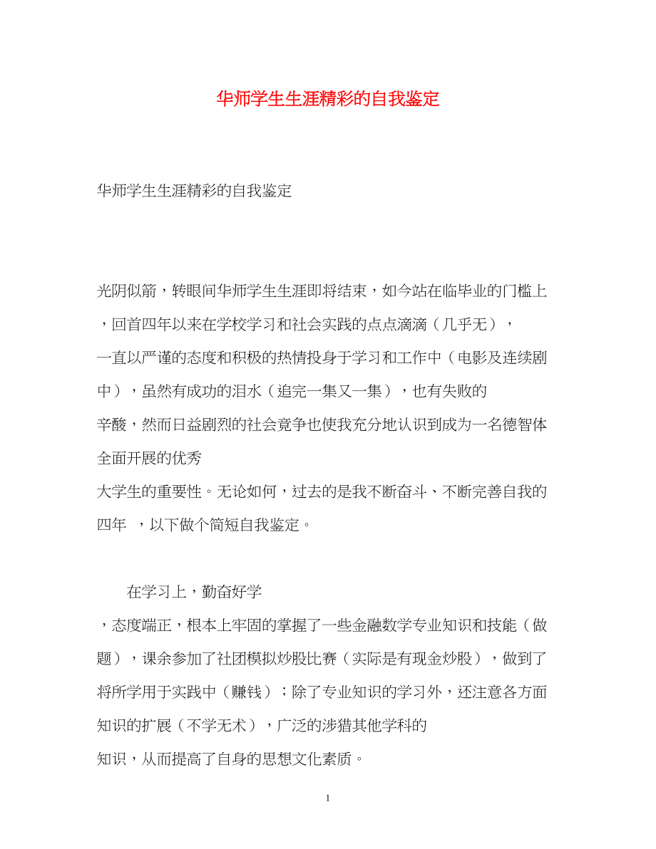 2023年华师学生生涯精彩的自我鉴定.docx_第1页