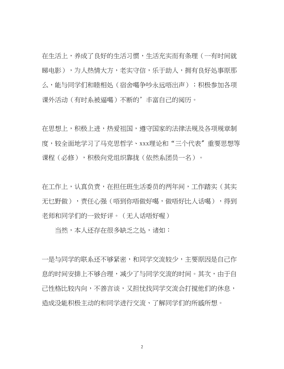 2023年华师学生生涯精彩的自我鉴定.docx_第2页