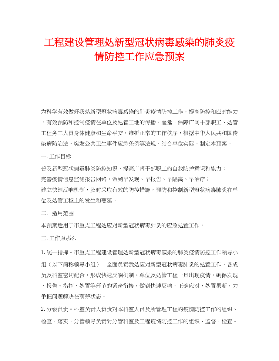 2023年《安全管理应急预案》之工程建设管理处新型冠状病毒感染的肺炎疫情防控工作应急预案.docx_第1页