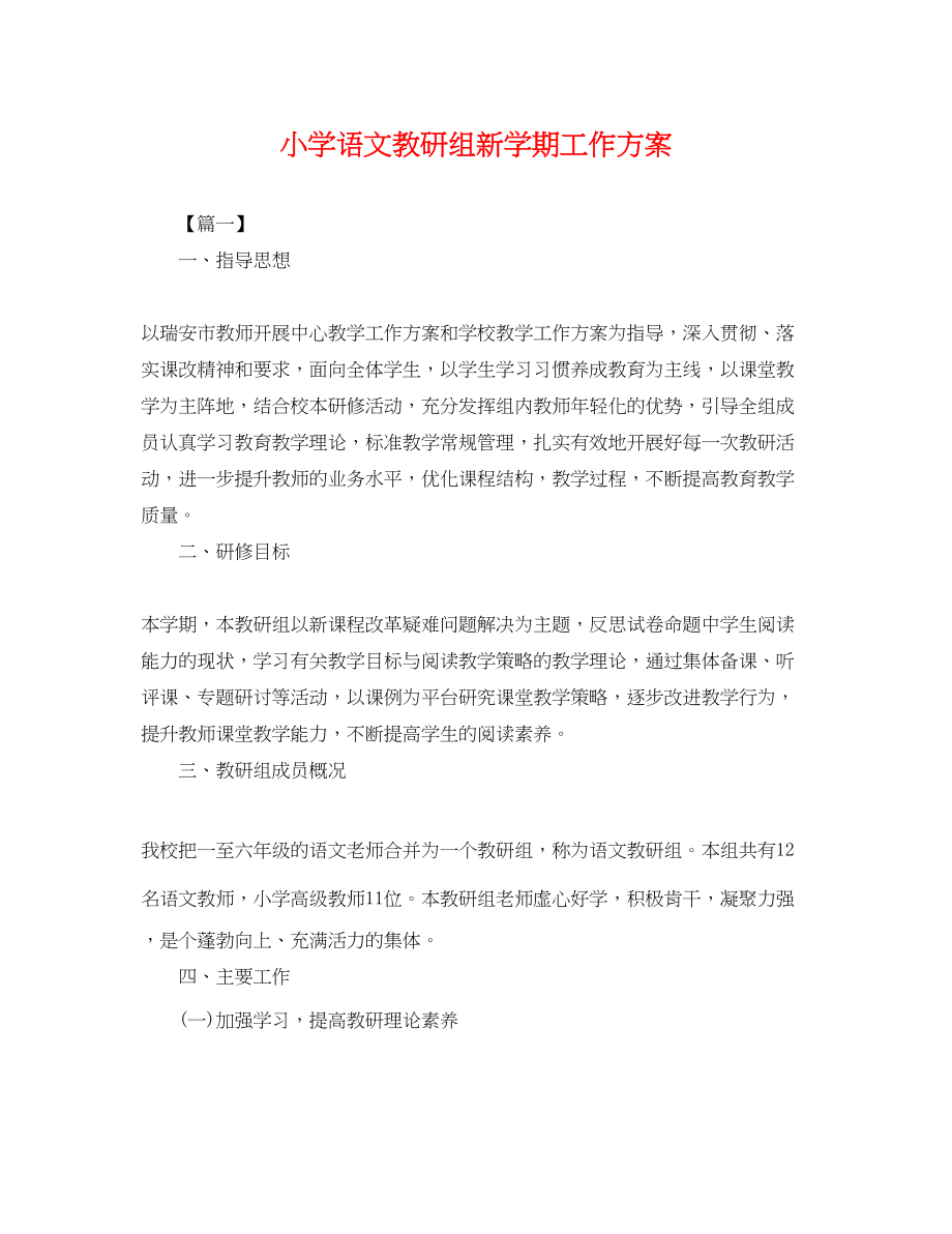 2023年小学语文教研组新学期工作计划.docx_第1页