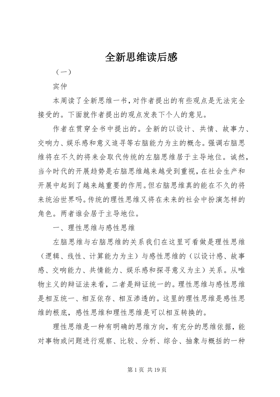 2023年全新思维读后感.docx_第1页