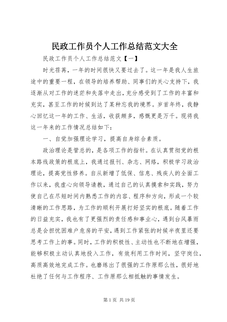 2023年民政工作员个人工作总结大全.docx_第1页