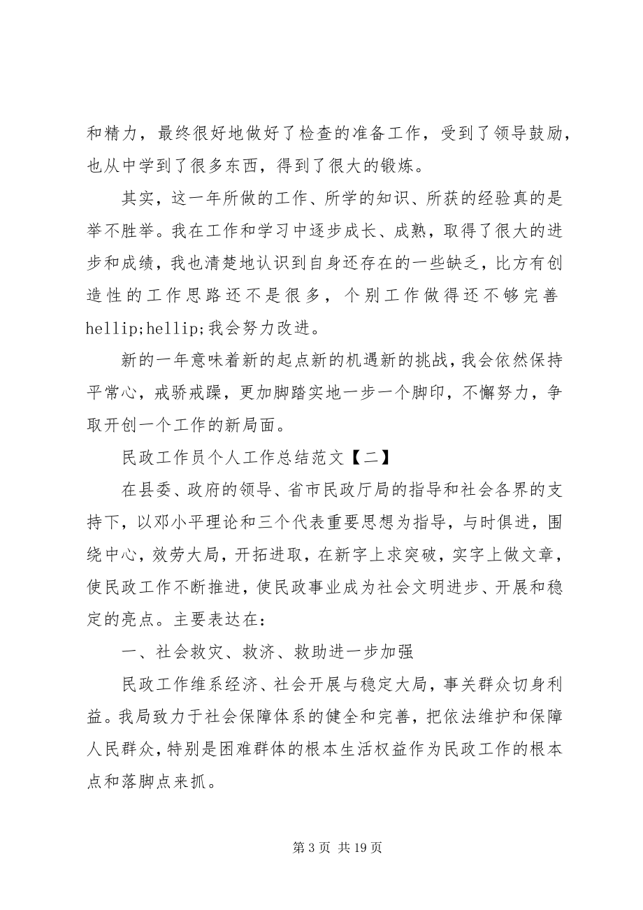 2023年民政工作员个人工作总结大全.docx_第3页