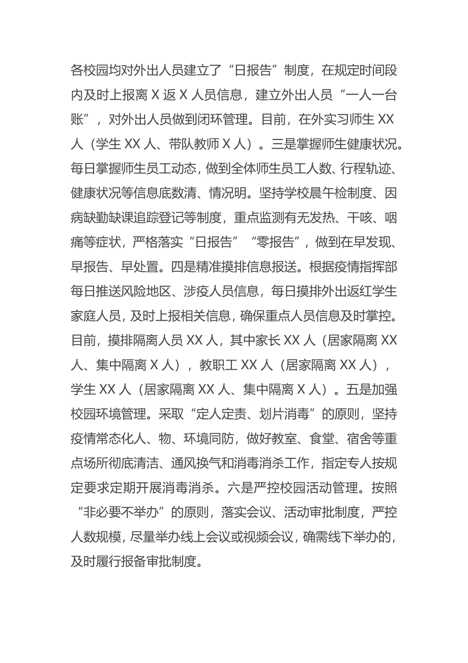 关于各校园疫情防控工作开展情况的汇报.docx_第2页