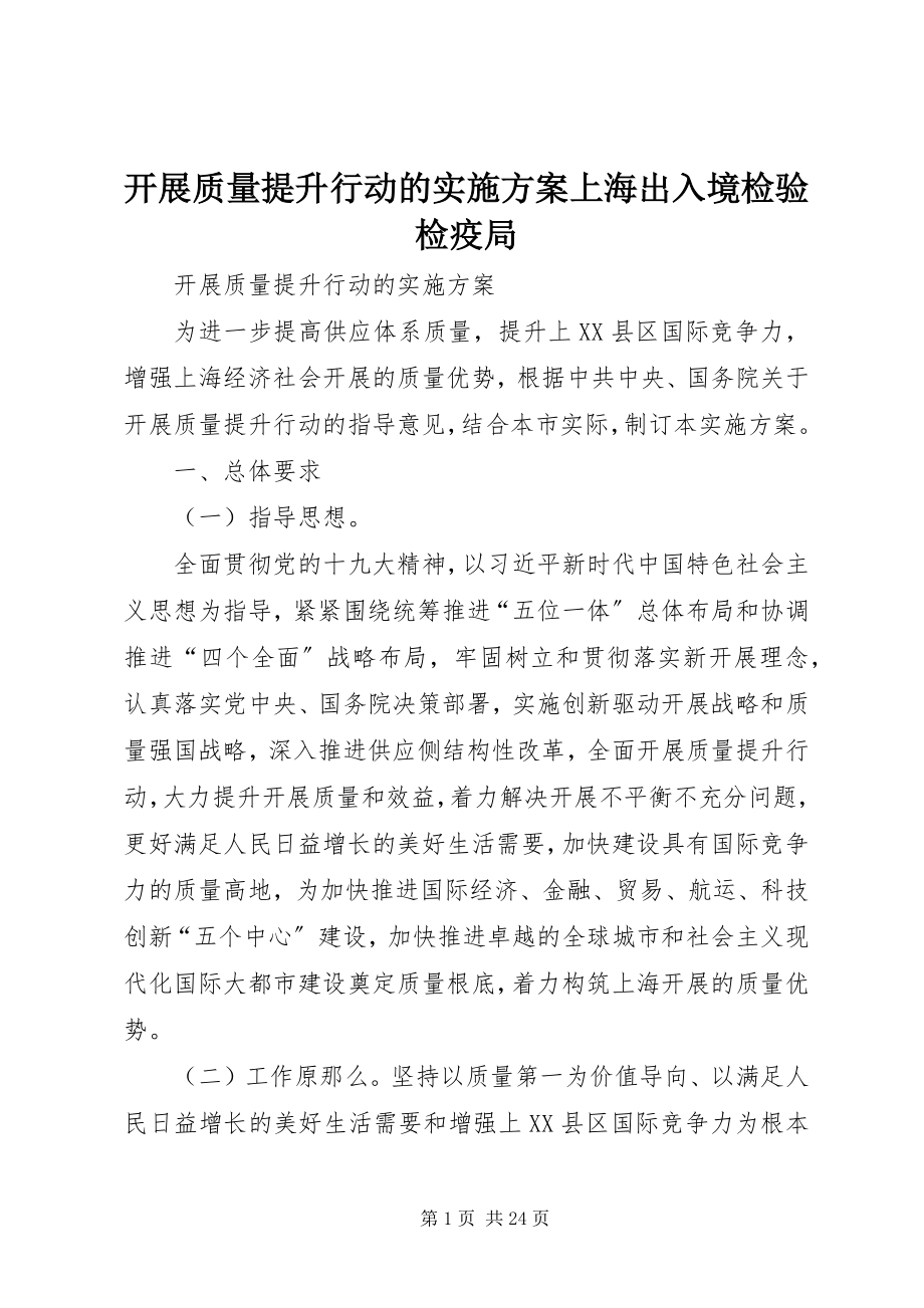 2023年开展质量提升行动的实施方案上海出入境检验检疫局.docx_第1页