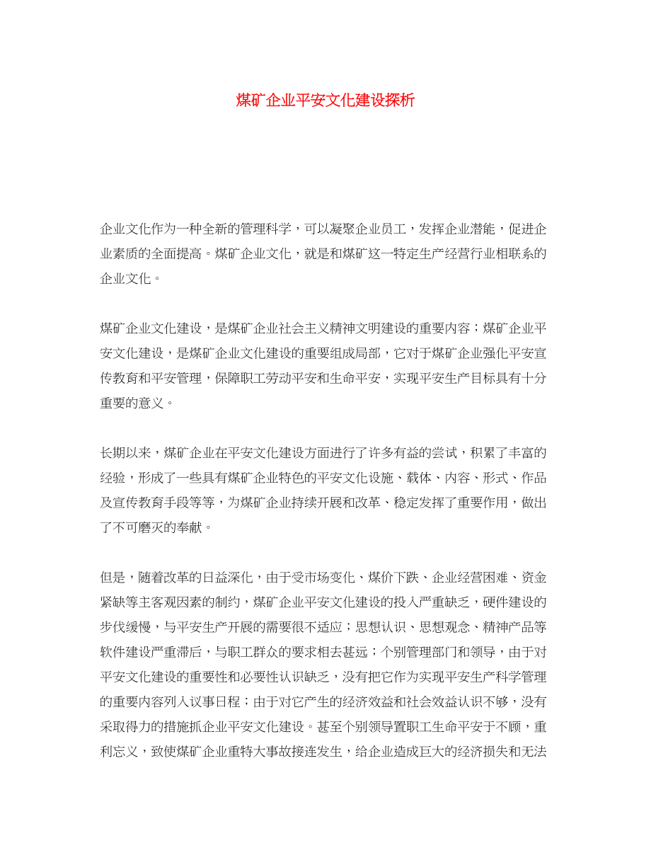 2023年《安全文化》之煤矿企业安全文化建设探析.docx_第1页