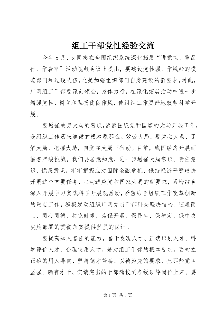 2023年组工干部党性经验交流.docx_第1页