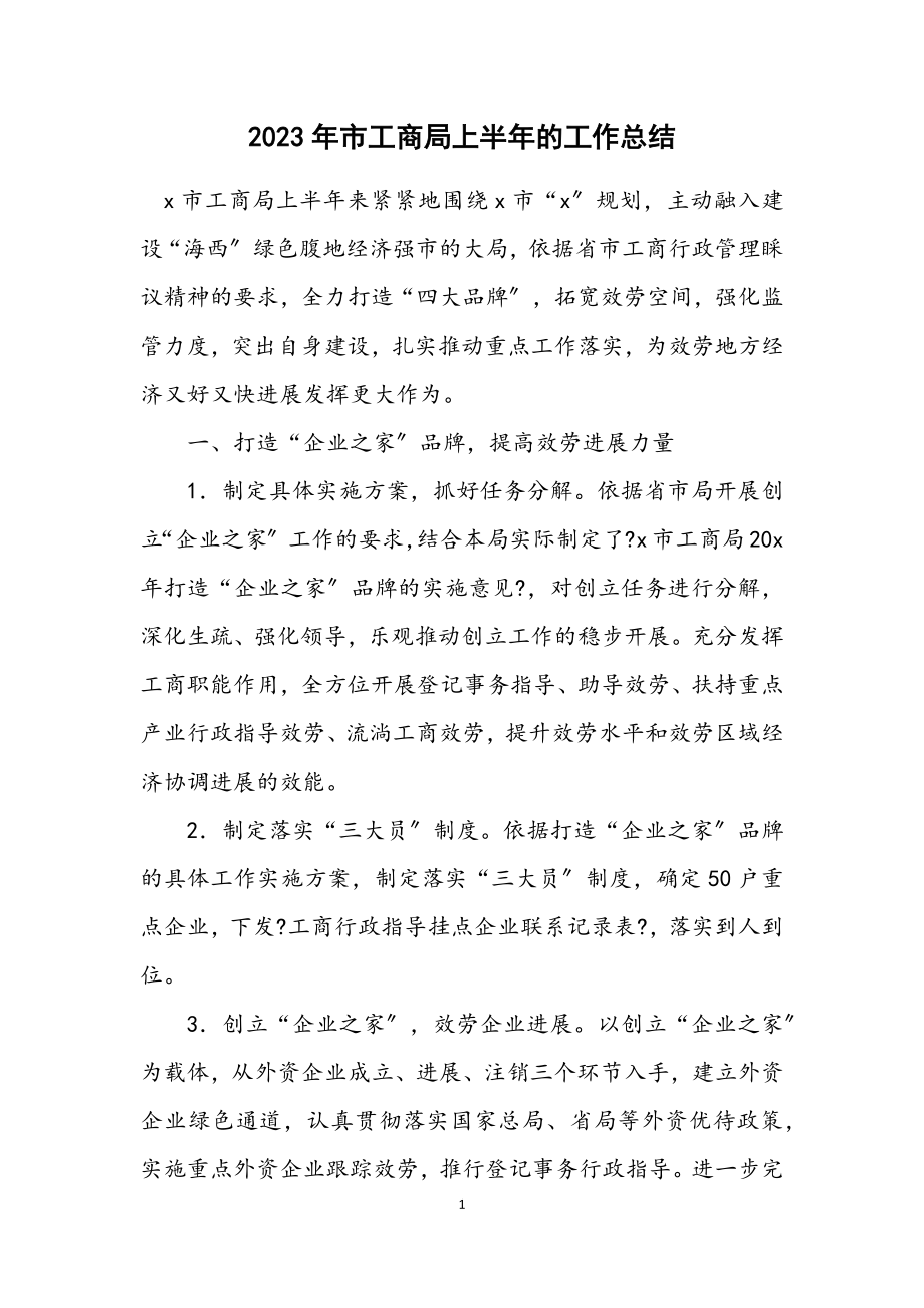 2023年市工商局上半年的工作总结.docx_第1页