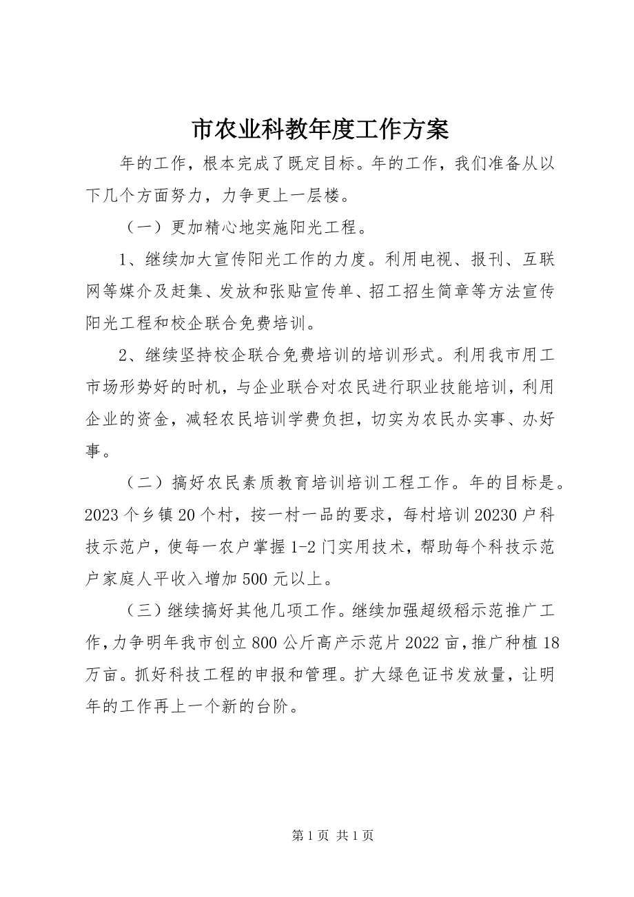 2023年市农业科教年度工作计划.docx_第1页