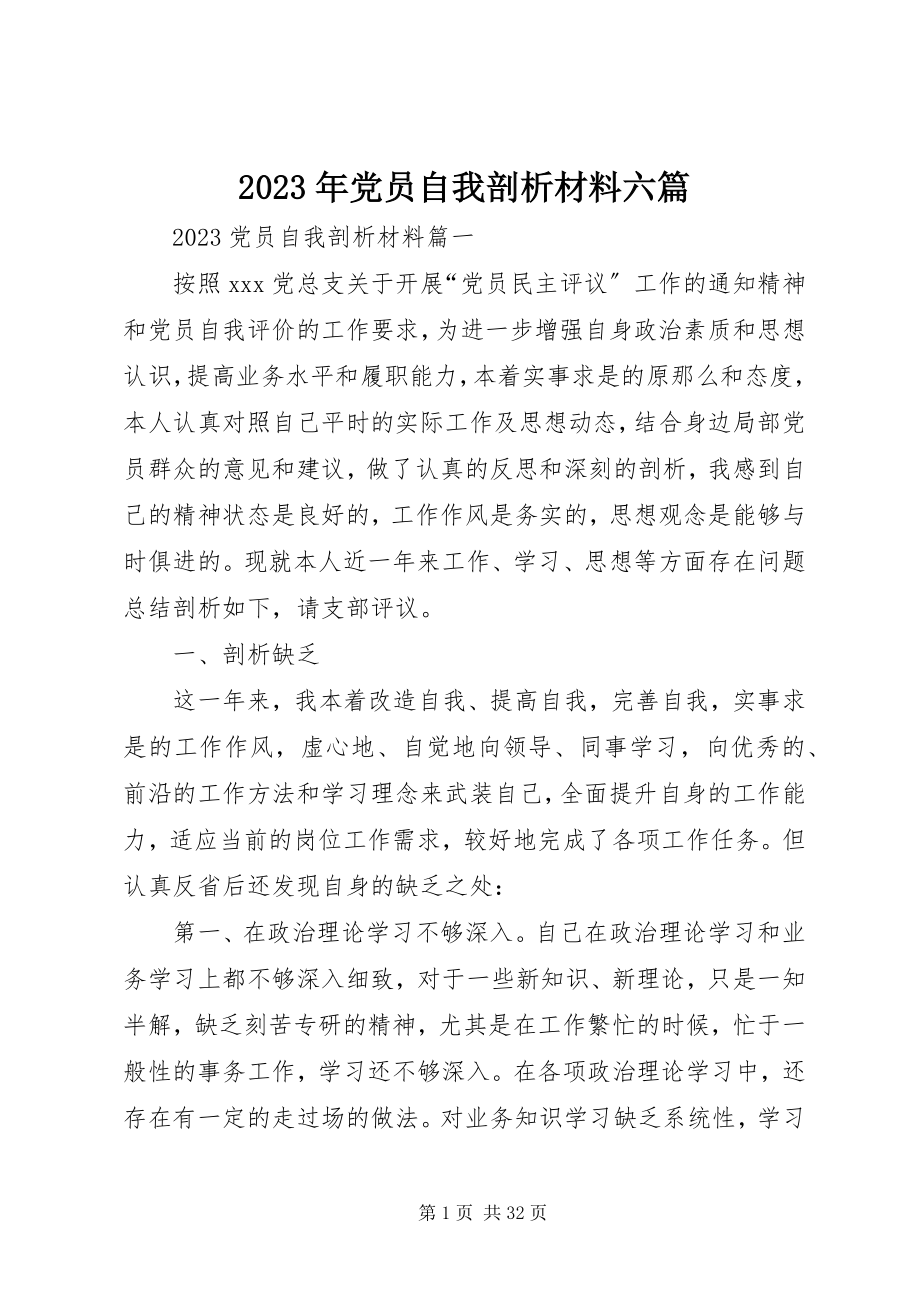 2023年党员自我剖析材料六篇.docx_第1页