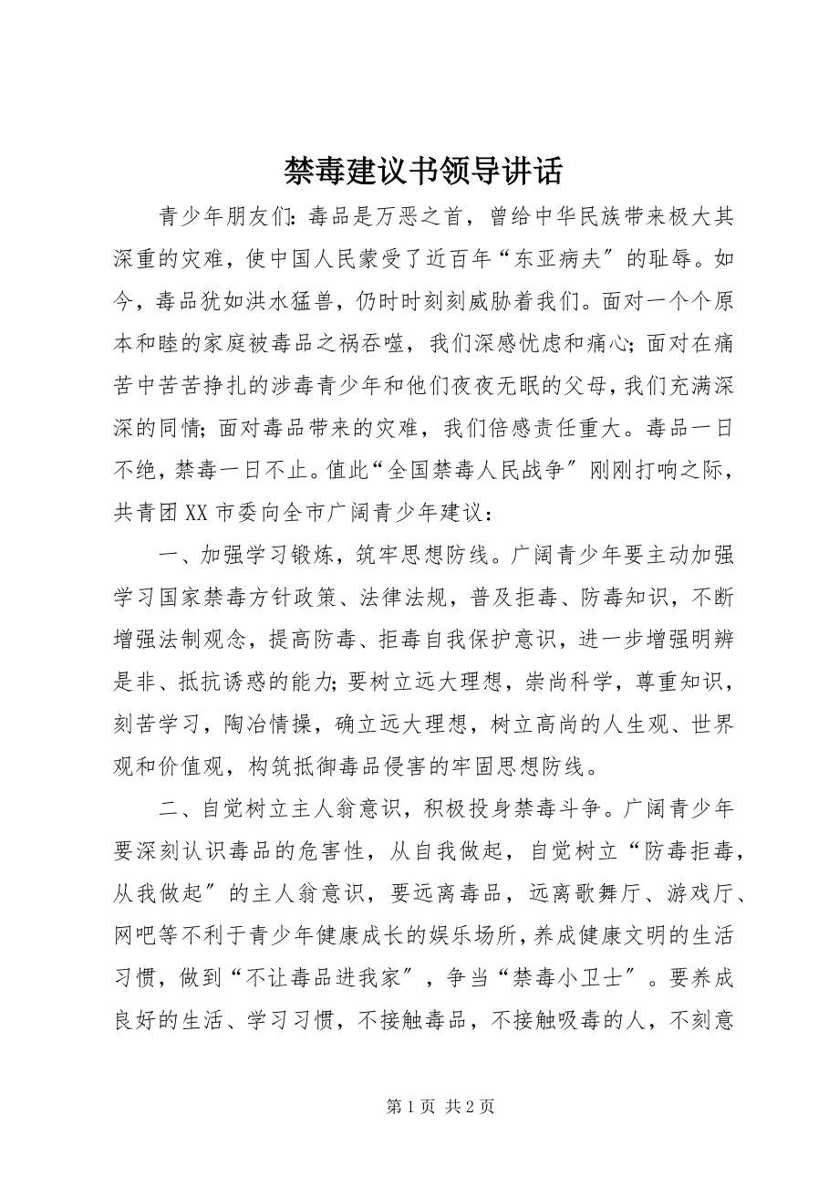 2023年禁毒倡议书领导致辞.docx_第1页