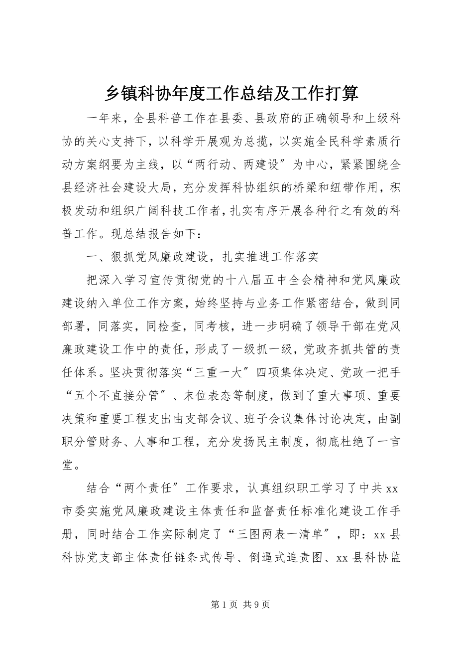 2023年乡镇科协年度工作总结及工作打算.docx_第1页