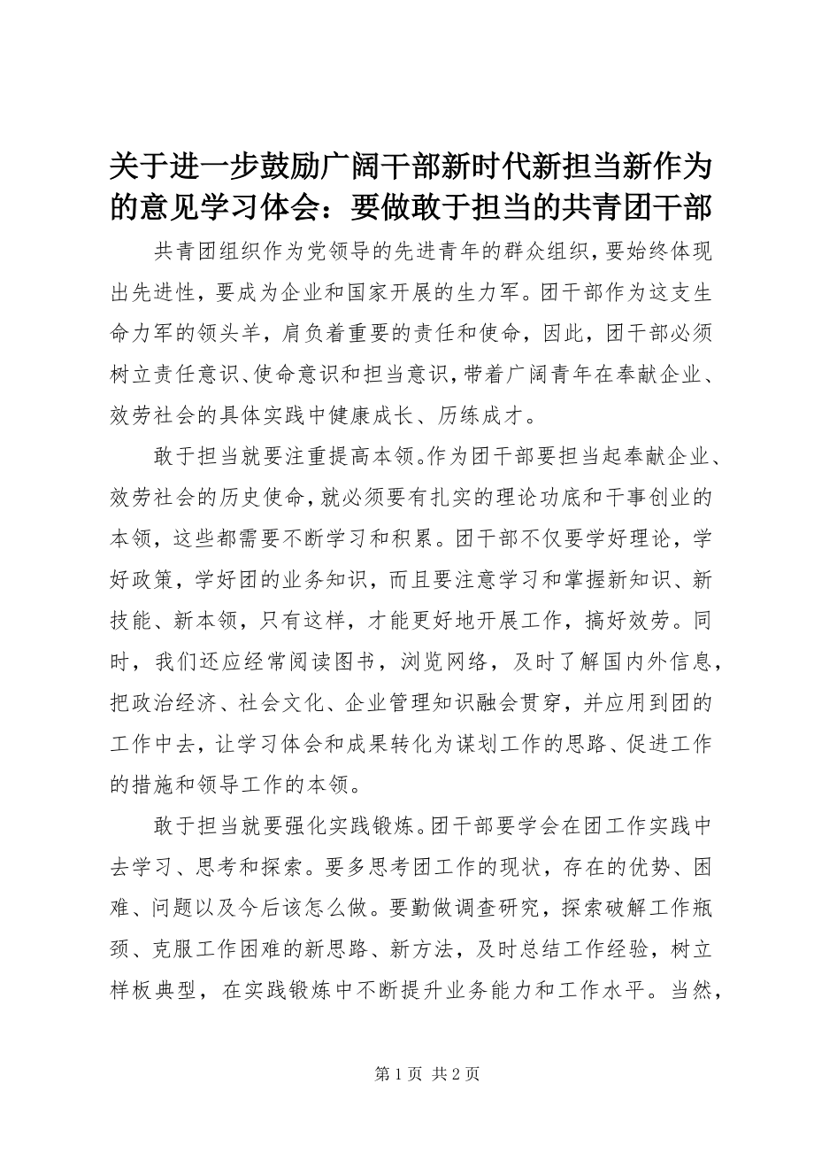 2023年《关于进一步激励广大干部新时代新担当新作为的意见》学习体会要做敢于担当的共青团干部.docx_第1页