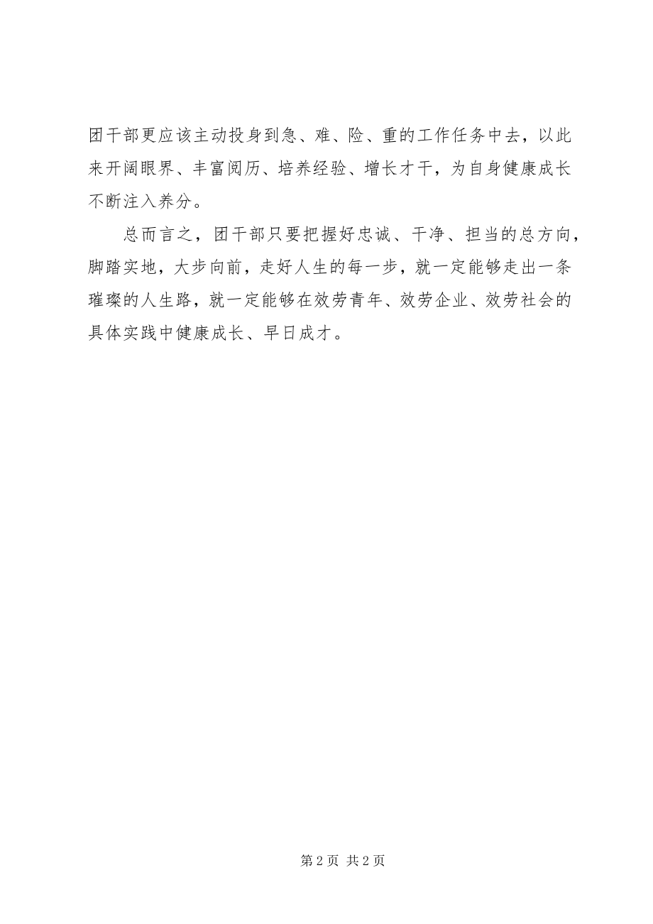 2023年《关于进一步激励广大干部新时代新担当新作为的意见》学习体会要做敢于担当的共青团干部.docx_第2页