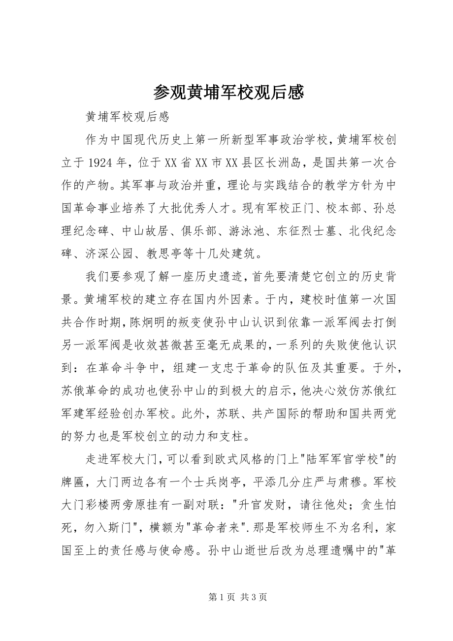 2023年参观黄埔军校观后感新编.docx_第1页