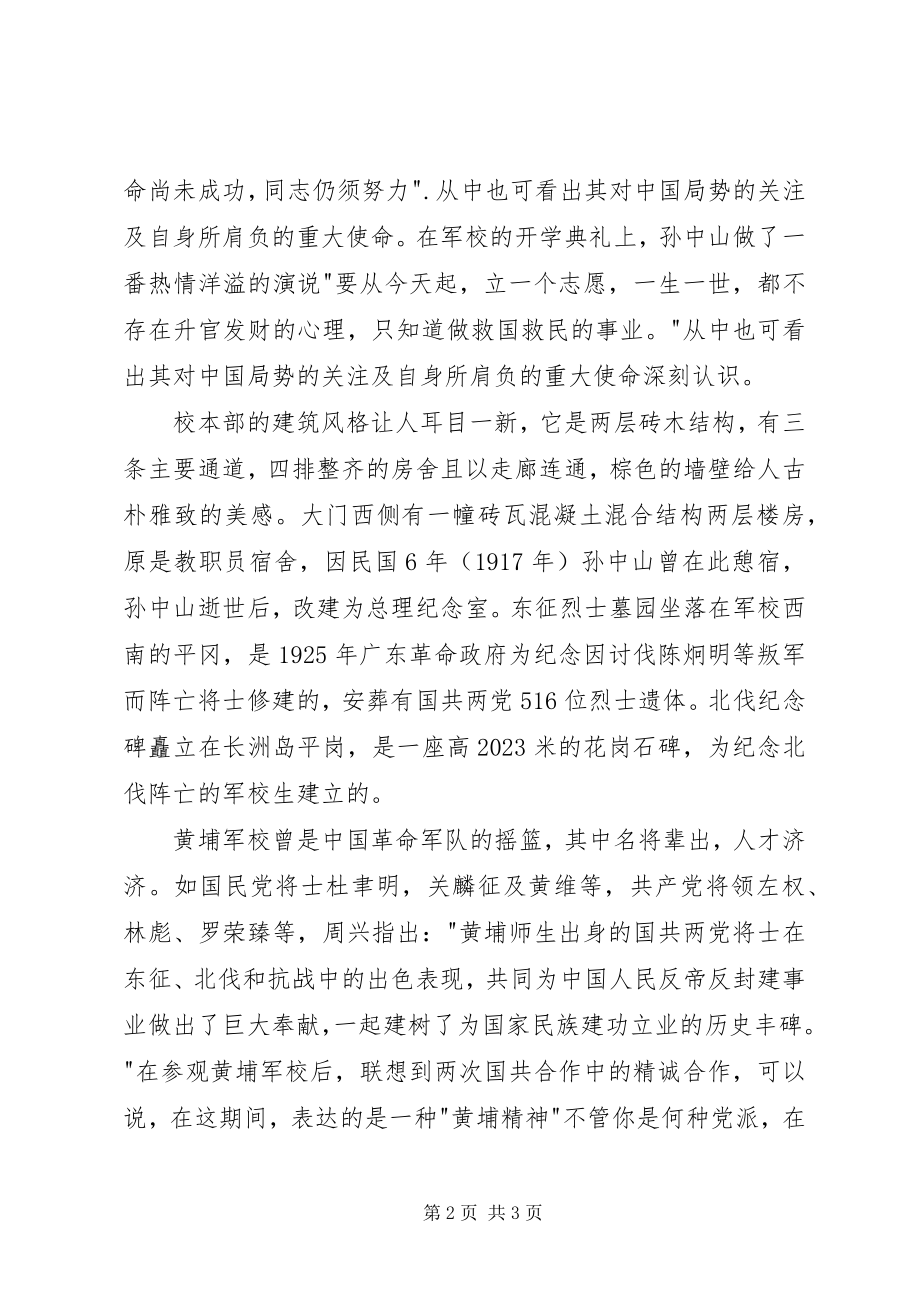 2023年参观黄埔军校观后感新编.docx_第2页