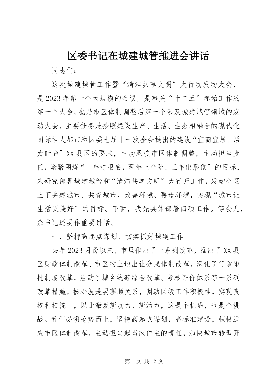 2023年区委书记在城建城管推进会致辞.docx_第1页