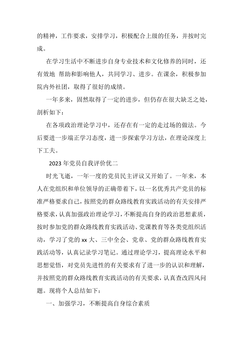 2023年党员自我评价优秀篇.doc_第2页