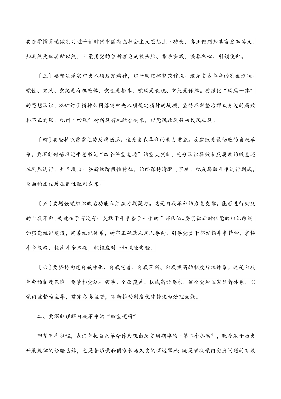 党课讲稿：坚决做到“四要四有” 力争成为将自我革命进行到底的模范带头者.docx_第2页