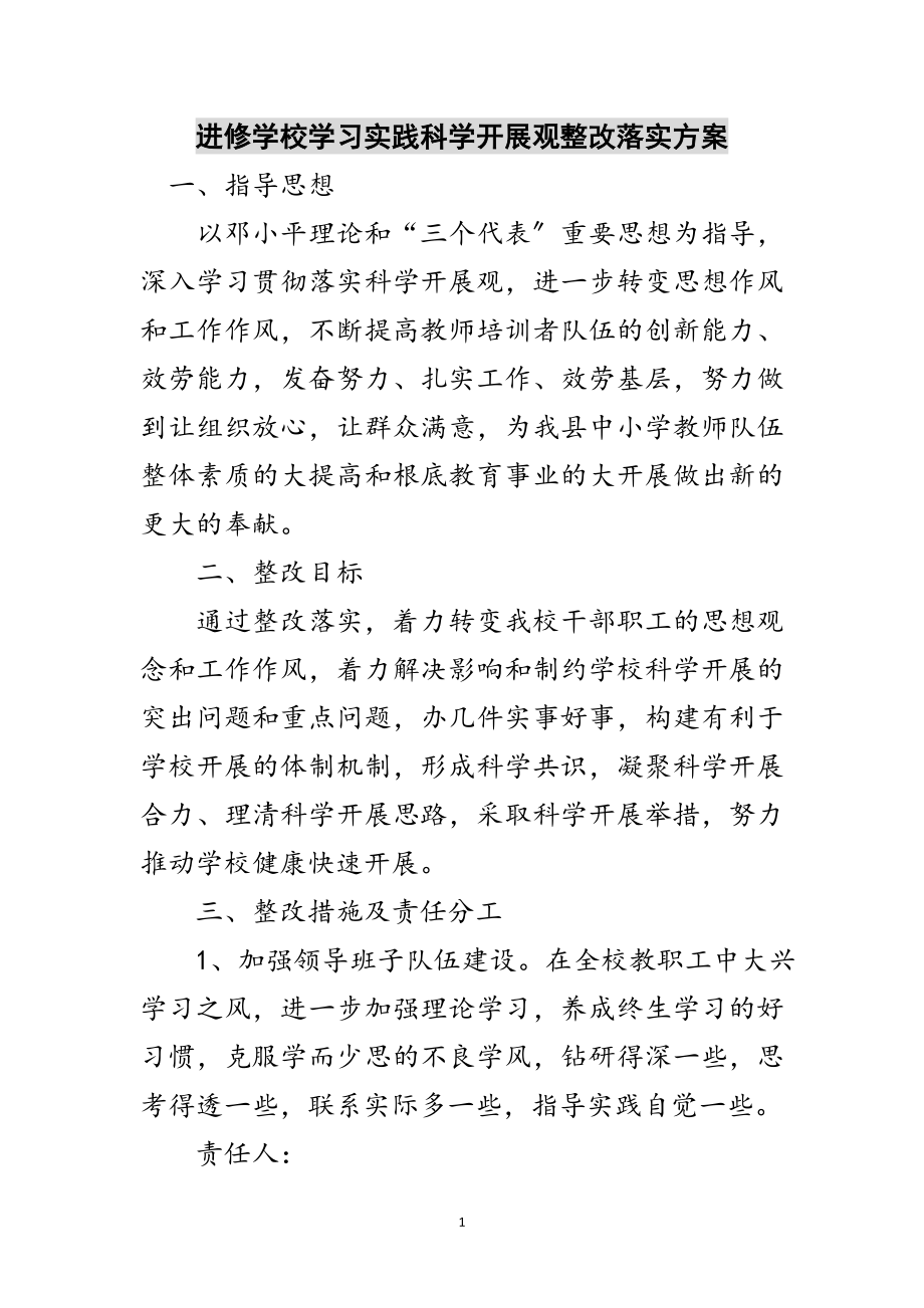 2023年进修学校学习实践科学发展观整改落实方案范文.doc_第1页