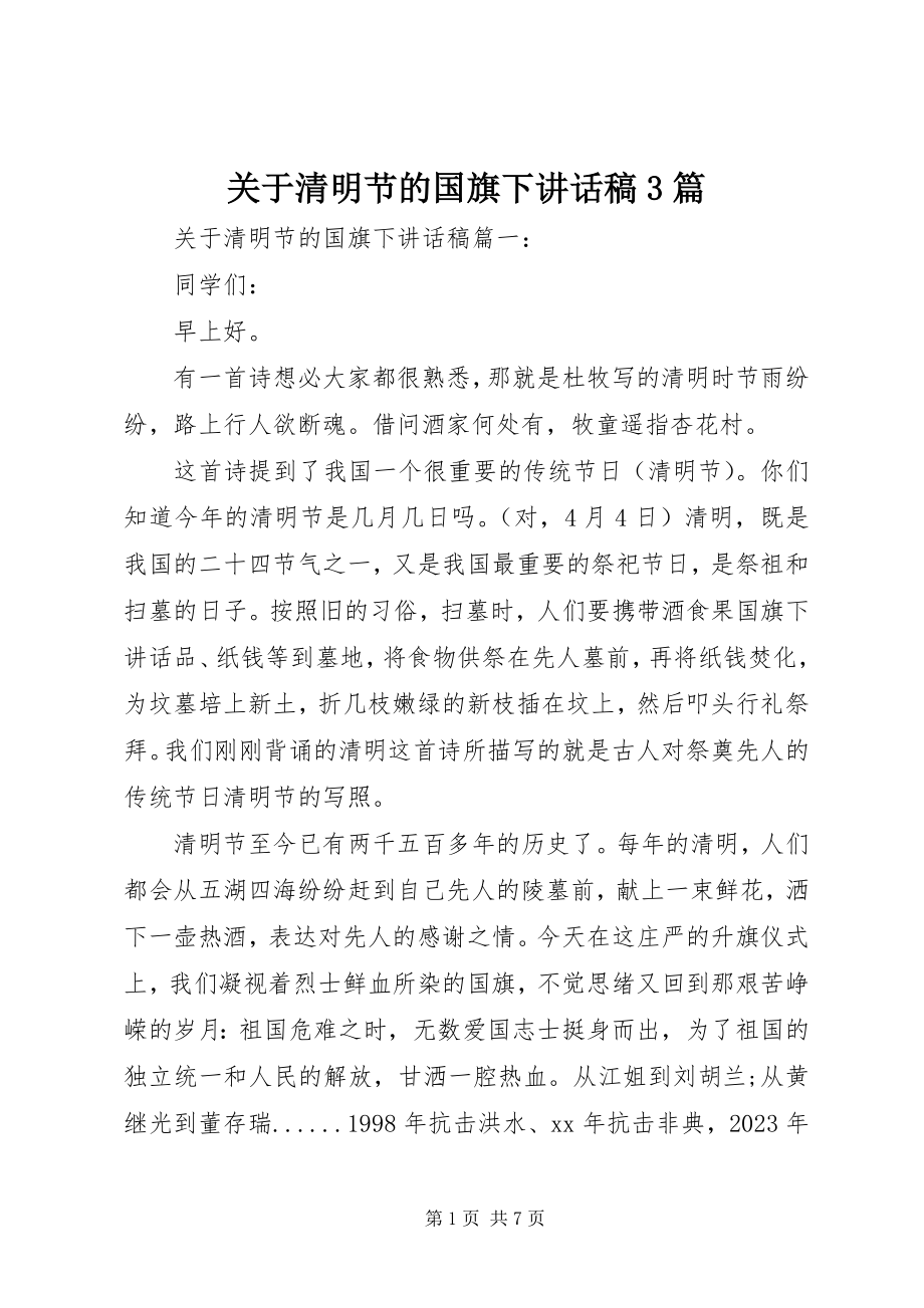 2023年清明节的国旗下致辞稿3篇.docx_第1页