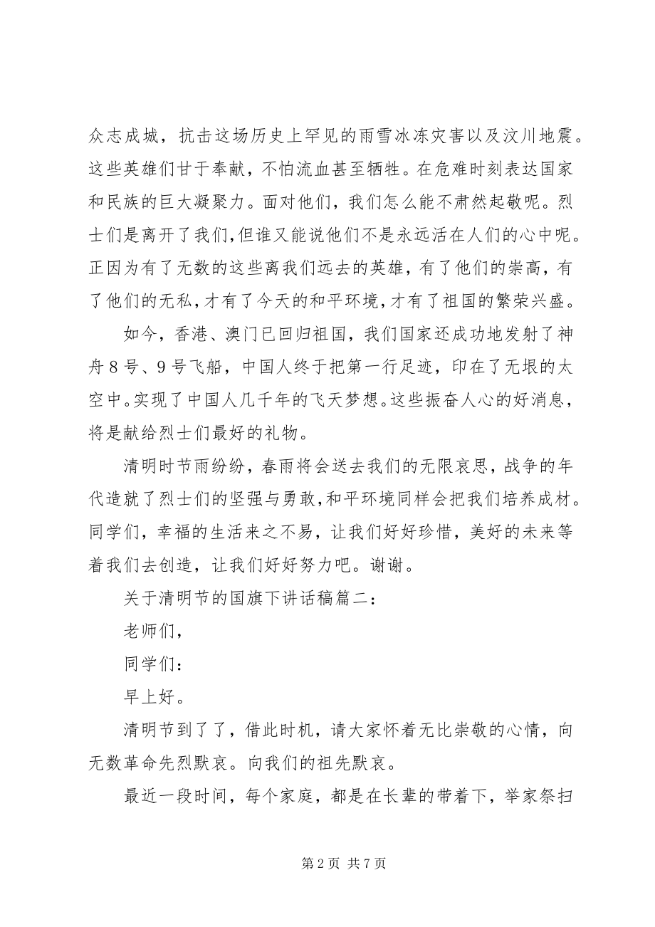 2023年清明节的国旗下致辞稿3篇.docx_第2页