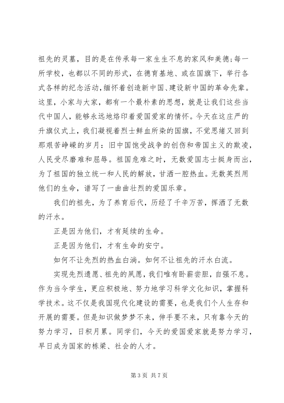 2023年清明节的国旗下致辞稿3篇.docx_第3页