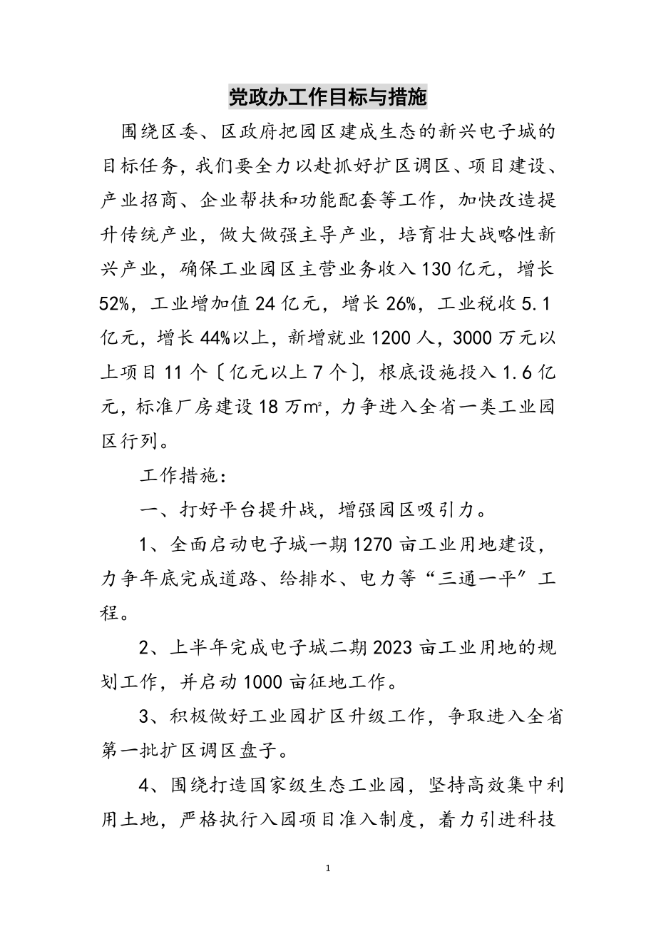 2023年党政办工作目标与措施范文.doc_第1页