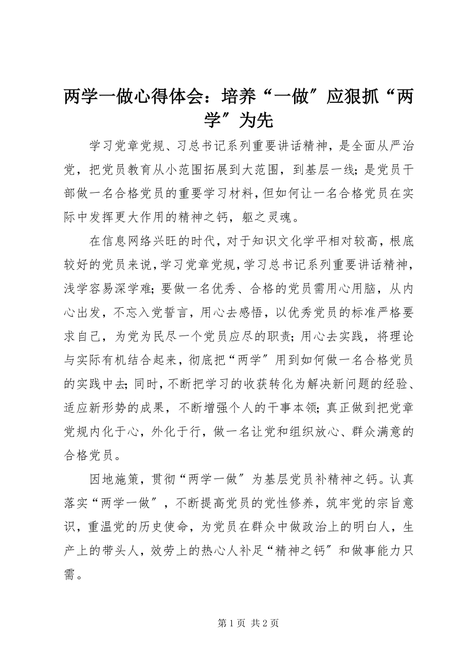 2023年两学一做心得体会培养“一做”应狠抓“两学”为先.docx_第1页